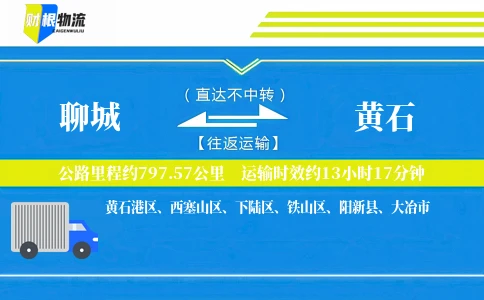 聊城到黄石物流公司