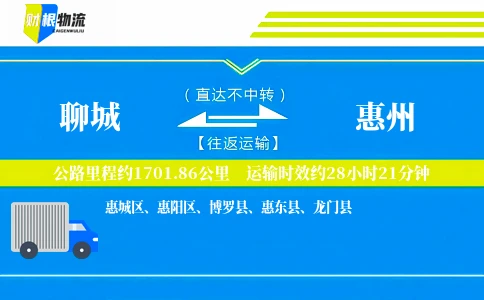 聊城到惠州物流公司