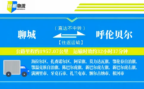 聊城到呼伦贝尔物流公司