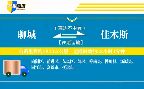 聊城到佳木斯物流公司