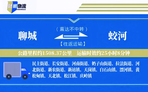 聊城到蛟河物流公司
