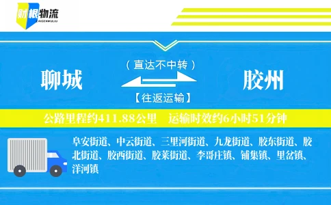 聊城到胶州物流公司