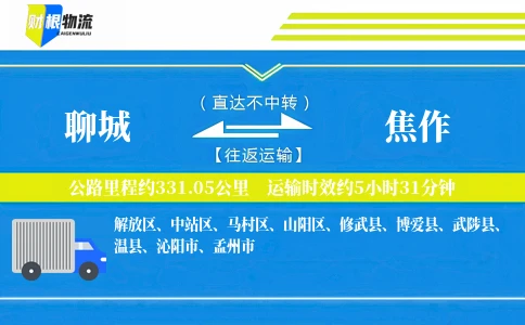 聊城到焦作物流公司