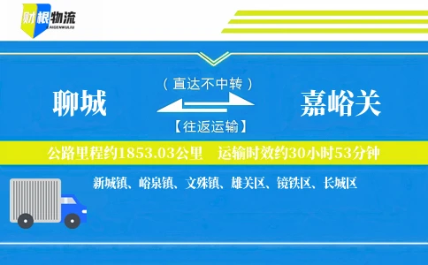 聊城到嘉峪关物流公司