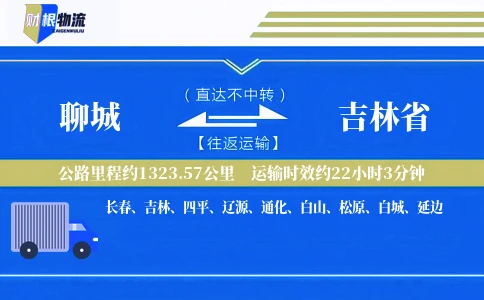 聊城到吉林省物流公司