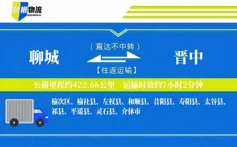 聊城到晋中物流公司
