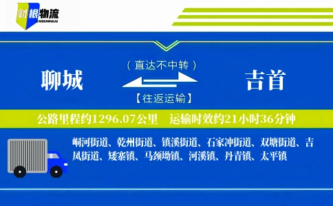 聊城到吉首物流公司