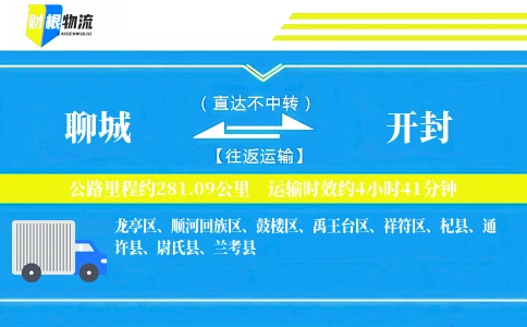 聊城到开封物流公司