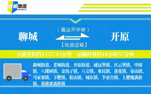 聊城到开原物流公司