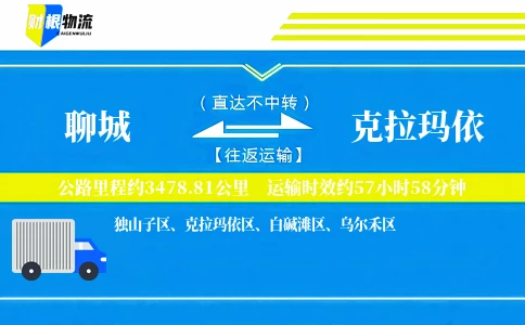 聊城到克拉玛依物流公司