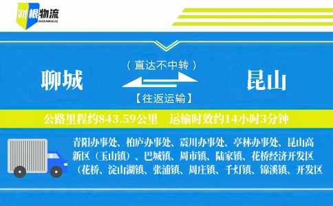 聊城到昆山物流公司