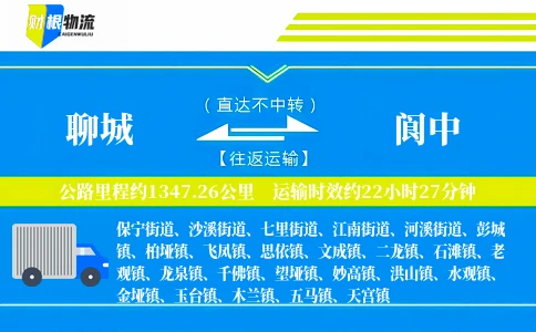 聊城到阆中物流公司