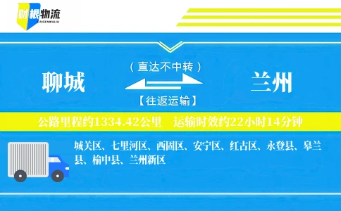 聊城到兰州物流公司
