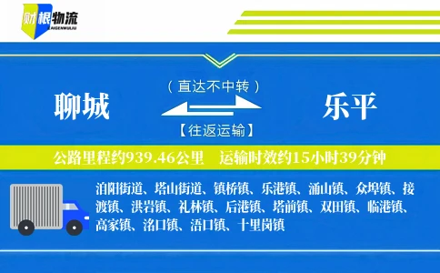 聊城到乐平物流公司