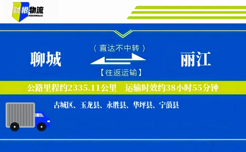 聊城到丽江物流公司