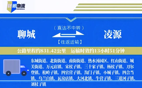 聊城到凌源物流公司