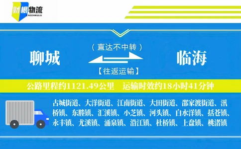 聊城到临海物流公司