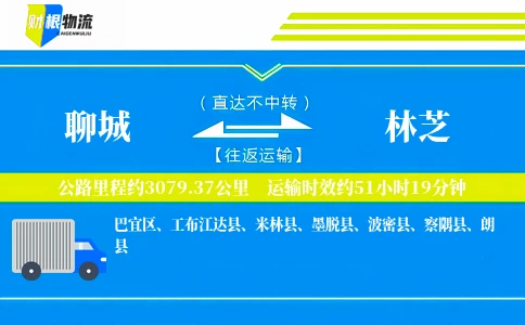 聊城到林芝物流公司
