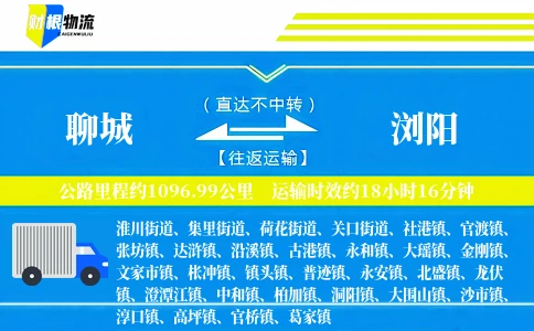 聊城到浏阳物流公司