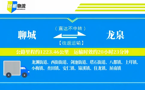聊城到龙泉物流公司