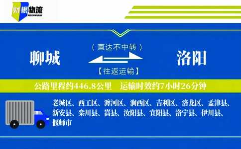 聊城到洛阳物流公司