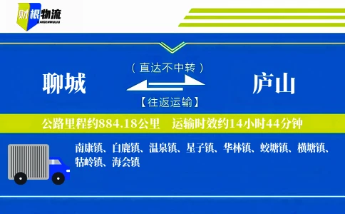 聊城到庐山物流公司