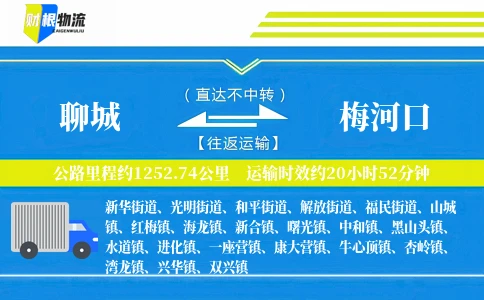 聊城到梅河口物流公司