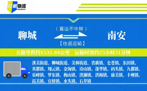 聊城到南安物流公司