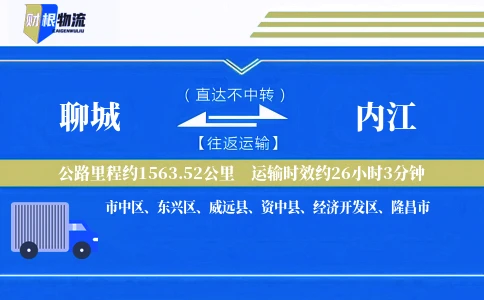 聊城到内江物流公司