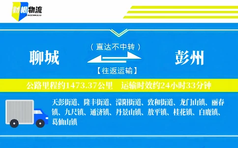 聊城到彭州物流公司