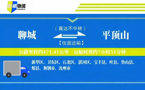聊城到平顶山物流公司