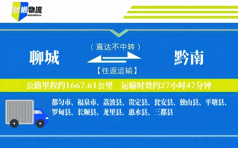 聊城到黔南物流公司