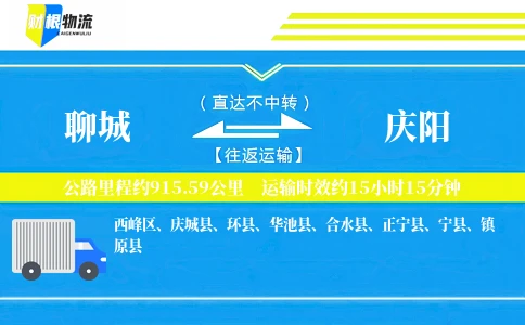 聊城到庆阳物流公司