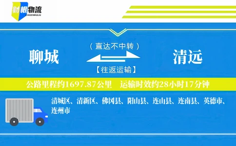聊城到清远物流公司