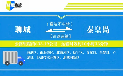 聊城到秦皇岛物流公司