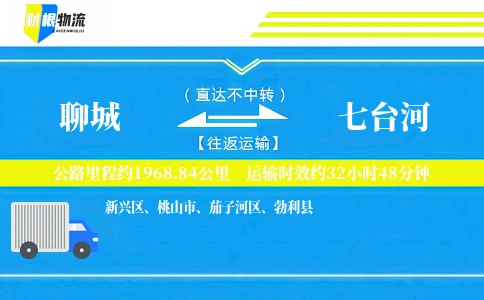 聊城到七台河物流公司