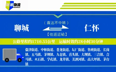 聊城到仁怀物流公司