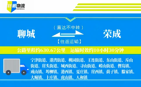 聊城到荣成物流公司
