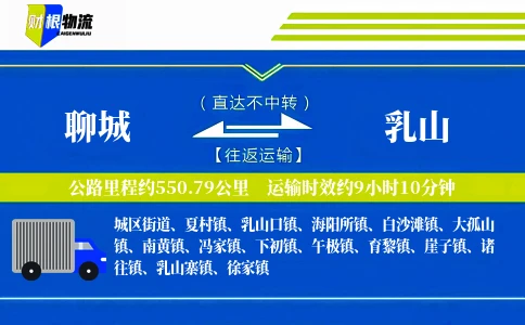 聊城到乳山物流公司