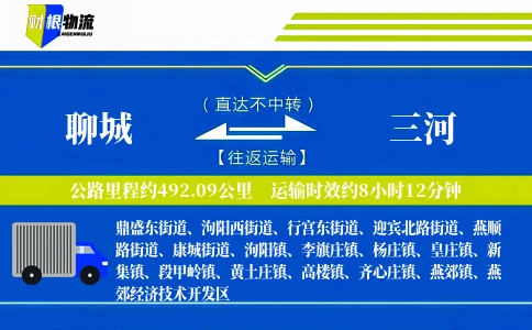 聊城到三河物流公司