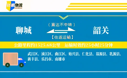 聊城到韶关物流公司