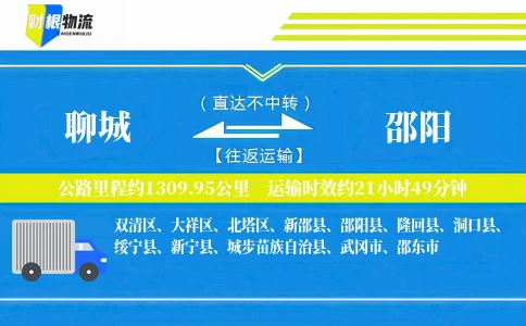 聊城到邵阳物流公司