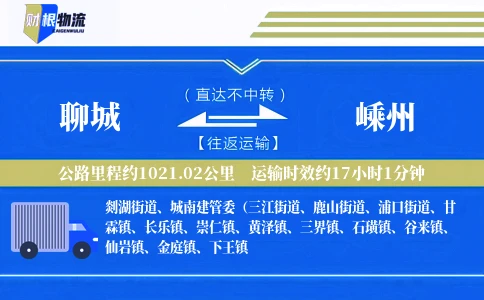 聊城到嵊州物流公司