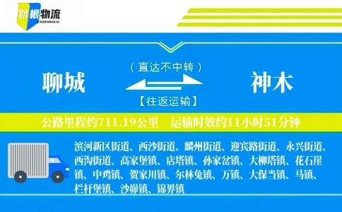 聊城到神木物流公司