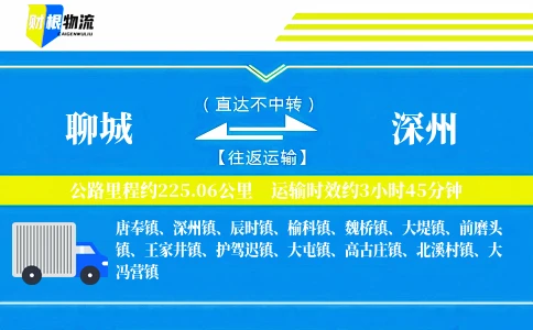 聊城到深州物流公司