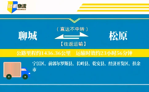 聊城到松原物流公司