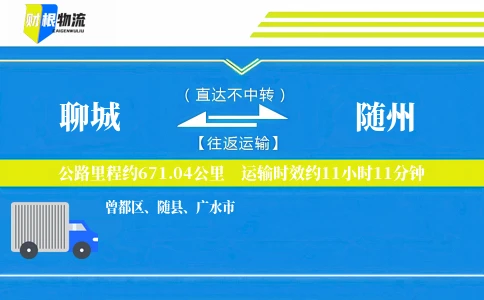 聊城到随州物流公司