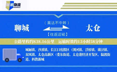 聊城到太仓物流公司
