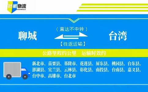 聊城到台湾物流公司