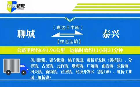 聊城到泰兴物流公司